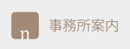 事務所案内