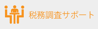 税務調査サポート