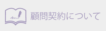 顧問契約について