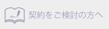 税務顧問契約をご検討の方へ