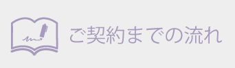 契約までの流れ