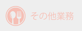 その他業務