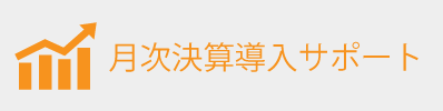 月次決算導入