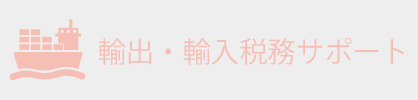 輸出税務・輸入税務サポート