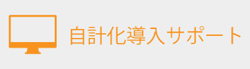 自計化導入サポート
