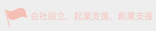 起業支援