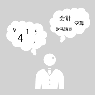 数字に対する苦手意識があると