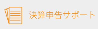 決算申告サポート