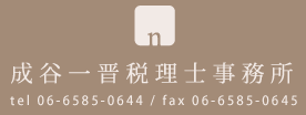 成谷一晋税理士事務所