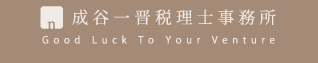 成谷一晋税理士事務所