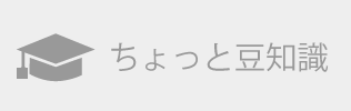 ちょっと豆知識