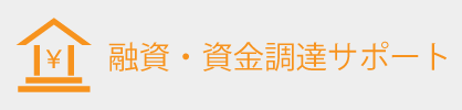 融資資金調達サポート