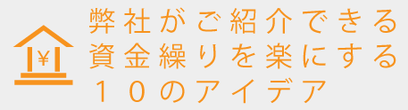 資金繰りを楽にする１０のアイデア