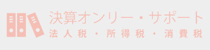 決算・確定申告オンリー