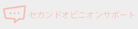 セカンドオピニオンサポート
