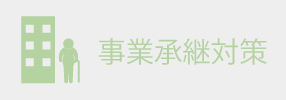 事業承継対策
