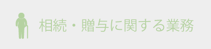 相続贈与に関する業務