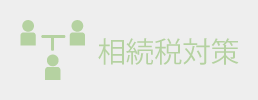 相続税対策