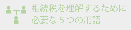 相続税を理解するために必要な５つの用語