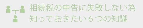 相続税対策
