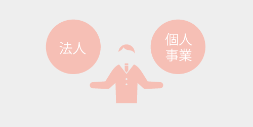 法人か個人か