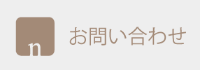 問い合わせ