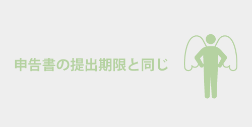 相続の納付期限