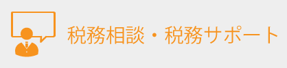 税務相談・税務サポート