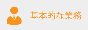 基本的な業務