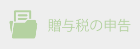 贈与税の申告