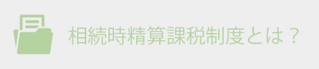 相続時精算課税とは