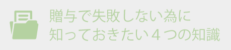 贈与で失敗しないために