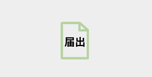 相続時精算課税(特例)