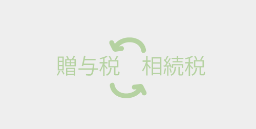 贈与税と相続税の関係